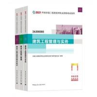建筑专业 实务真题一本 2021年二级建造师教材考试书二建教材2021年建筑市政机电水利公路