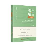 长难句的逻辑 朱伟恋词5500考研英语词汇朱伟唐迟历年核心真题2022适用