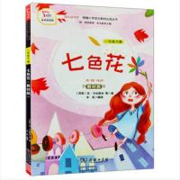 七色花 七色花+童年笔记+愿望的实现+愿你也有一支神笔 二年缘下册必读