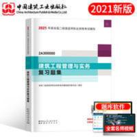 二级建造师建筑工程管理与实务复 官方2021年版二级建造师复习题集建筑工程管理与实务二建建材备考