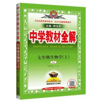 生物 七年级上册 中学教材全解789年级下册上册初中同步全解语数英物化生政史地