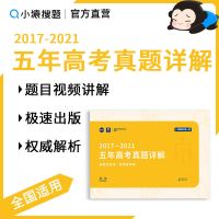 政治 小猿搜题2017-2021年五年高考真题详解语数英物化生政史地必刷题