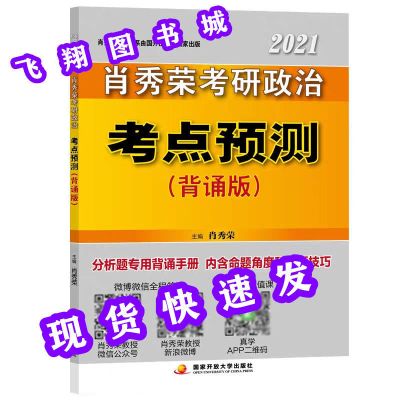 考点预测[2021版处理] 2022肖秀榮考研政治考点预测肖秀榮形势与政策肖秀榮时政肖四肖八