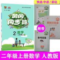 黄冈训练2年级数学 20秋 黄冈同步练二年级上册数学人教版 同步训练习题辅导资料复习