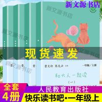 和大人一起读 一年级上全套4本 人教版快乐读书吧一年级上下册和大人一起读注音版读读童谣和儿歌