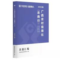 真题汇编(1本) 金融系统考试用书 华图2022广西农商行招聘考试农信社考试一本通教材历年真题汇编
