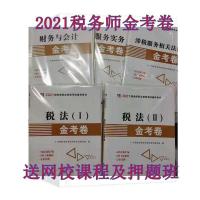 税法一 2021年注册税务师考试教材辅导注税 税1+2+财会+法律+实务 金考卷