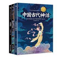 全3册四年级上册必读 快乐读书吧四年级全3册学生名家经典快乐阅读书系山海经/希腊神话