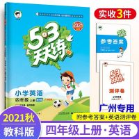 四年级上册【广州专用】 5.3天天练 广州专用2021秋5.3天天练小学英语4四年级上册教科版五三天天练