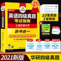 英语四级真题 考试指南 备考2021年6月华研英语四级真题考试指南8书合一 四级考试英语真