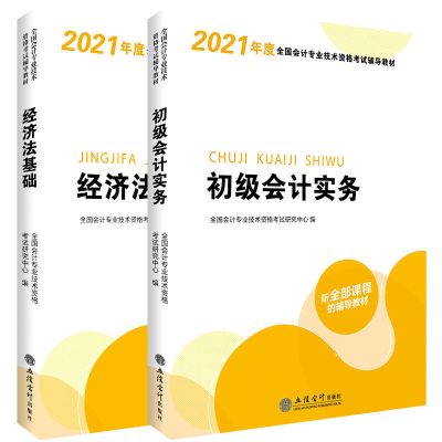 会计实务教材1本 初级会计2021年初级会计师教材2020初级会计实务和经济法基础知识