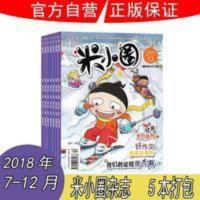 正版米小圈上学记杂志2018年7-12月共5本1-4年级全套课外阅读期刊 正版米小圈上学记杂志2018年7-12月共5本