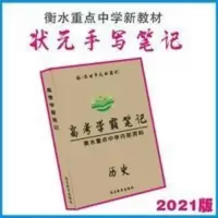历史学霸笔记-衡水重点中学高考状元手写笔记-高中通用 历史学霸笔记-衡水重点中学高考状元手写笔记-高中通用