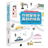 默认 你就是孩子好的玩具家教书籍 育儿书籍父母必读家庭教育孩子书籍
