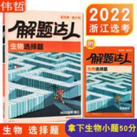 解题达人:配浙江地区使用.生物选择题 生物选择题 浙江版2022腾远解题达人 高考题型 选考
