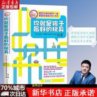 你就是孩子最好的玩具 你就是孩子最好的玩具正版书樊登升级版父母家长我你才是你是孩子