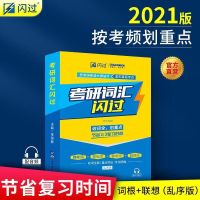 考研词汇21版无赠品 2022考研词汇闪过考研单词书英语一二单词汇书速记乱序版考研词汇