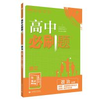 政治人教版 必修二 2022高中必刷题必修一1必修二2数学物理人教版高一必刷题辅导资料