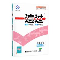 2022历史【选择性必修一】人教版 一遍过高中语数英历史生物地理政治化学必修一二上下册练习人教版