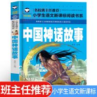 中国神话故事[注音版] 四年级上册必读中国神话故事希腊神话山海经世界神话传快乐读书吧
