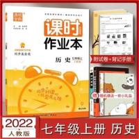 历史 2022通城学典课时作业本七年级上册历史人教版初中必刷题课后作业