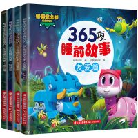 全套4本 365夜睡前故事4册帮帮龙出动恐龙探险队图画故事书注音版宝宝绘本