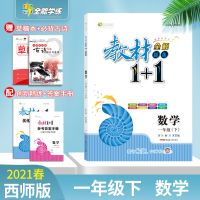 数学西师版一年级下册 2021秋小学教材1十1一二三四五六年级上册下册数学教材全解西师版