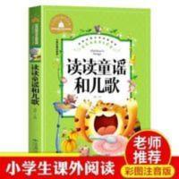 读读童谣和儿歌 读读童谣和儿歌 快乐读书吧一年级学生阅读课外书彩色注音版图书