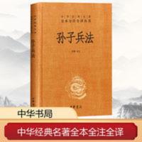 孙子兵法 孙子兵法全注全译精装无删减版中华书局国学经典军事兵书