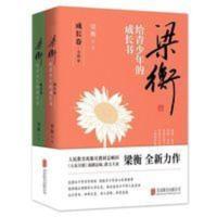 梁衡给青少年的成长书(共2册) 梁衡给青少年的成长书(共2册)