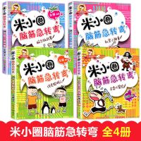 米小圈脑筋急转弯1(4本) 米小圈上学记全套28册 一二三四年级 姜小牙漫画成语脑筋急转弯