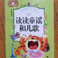 读读童谣和儿歌 彩图注音版 一二三年级课外阅读书必读世界经典儿童文学少儿名著童话故事书 读读童谣和儿歌
