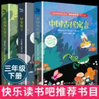 伊索寓言 克雷洛夫寓言 中国古代寓言 中国古代寓言故事快乐读书吧三年级下册 伊索寓言 克雷洛夫寓言