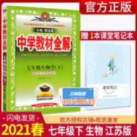全解 2021版金星教育中学教材全解七年级生物学下册江苏版JS初一生物辅