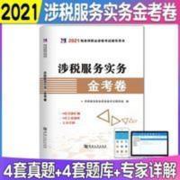 涉税服务实务 天明注册税务师资格考试2021涉税服务实务金考卷注税历年真题试卷