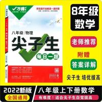 单本答案 2022初二数学物理尖子生八年级上下册中考复习资料培优竞赛万维
