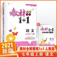 七年级上册 政治(人教版) 教材全解1+1初中七八九年级上册语数英物化生政史地科目版本任选