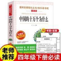 正版中国的十万个为什 中国的十万个为什么小学版四年级下册必读快乐读书吧推荐书目