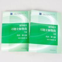 高等数学习题全解指南2本 上下册 配套同济七版高等数学教材配套 高等数学习题全解指南2本 上下册 配套同济七版高等数学教