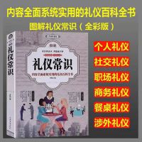 礼仪常识[彩色图解] 图解礼仪常识全彩商务职场礼仪社交沟通营销售技巧创业成功励志书