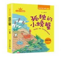 孤独的小螃蟹[单本] 小鲤鱼跳龙门二年级上册课外书必读全套注音版书籍孤独的小螃蟹