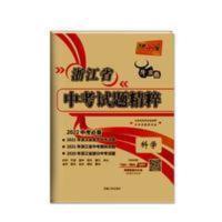 浙江中考试题精粹科学 2022版 天利38套牛皮卷 浙江省中考试题精粹 科学 2021年中考真题