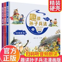 精装硬壳.趣读孙子兵法.全3册 精装硬壳趣读孙子兵法漫画书大全一二三四五六年级课外阅读书必读