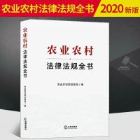 优质图书 农业农村法律法规全书 农业农村部法规司编 农业法 土地管理法