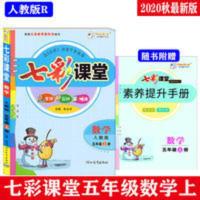 七彩课堂 七彩课堂五年级数学上册人教版R教材全解全讲互助精炼朱五书主编