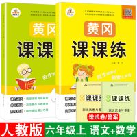 六年级上册 试卷任选1本:付款后联系客服备注下 黄冈课课练一二三四五六年级上册下册同步训练试卷练习册一课一练