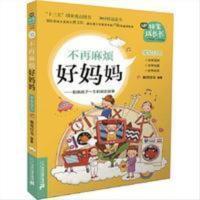 非常成长书:不再麻烦好妈妈 (正版书籍)非常成长书:不再麻烦好妈妈