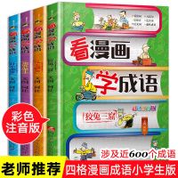 看漫画学成语]全套4册 看漫画学成语成语故事书大全小学生版注音版含近义词反义词成语