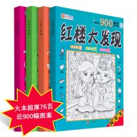 随机1本 隐藏的图画捉迷藏 四大名著全套4册逻辑思维训练全脑游戏开发书籍