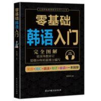 零基础韩语入门 零基础韩语入门 完全图解 韩语自学入门教材 韩语入门